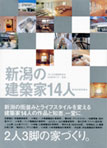新潟の建築家14人 Part1