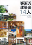 新潟の建築家14人 Part2