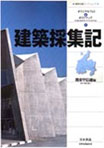 建築採集記