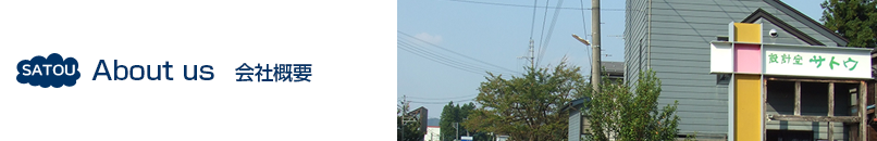 会社概要