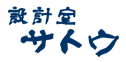 設計室サトウ